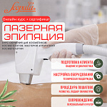 Лазерная диодная эпиляция: онлайн-курс с сертификатом. Теория и практика (фото)