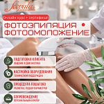 Фотоэпиляция и фотоомоложение: онлайн-курс с сертификатом. Теория и практика (фото)
