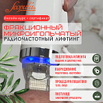 Фракционный микроигольчатый радиолифтинг: онлайн-курс с сертификатом. Теория и практика (фото)
